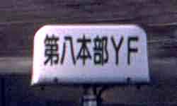 第八本部YF
