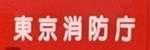 東京消防庁